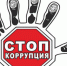 Увольнение должностного лица, как мера противодействия коррупции - Городищенский район