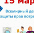 С 15 февраля по 15 марта 2026 года проводится месячник, посвященный Всемирному дню защиты прав потребителей - Городищенский район