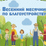 На территории Городищенского района объявлен месячник по благоустройству и санитарной очистке населенных пунктов - Городищенский район