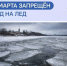 В Пензенской области с 15 марта запрещён выход на лёд - Городищенский район
