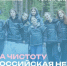 Всероссийская акция недели субботников "Мы за чистоту" - Городищенский район