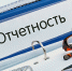 Напоминаем о необходимости сдачи отчетности - Городищенский район