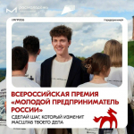 Открыт приём заявок на Всероссийскую премию «Молодой предприниматель России»